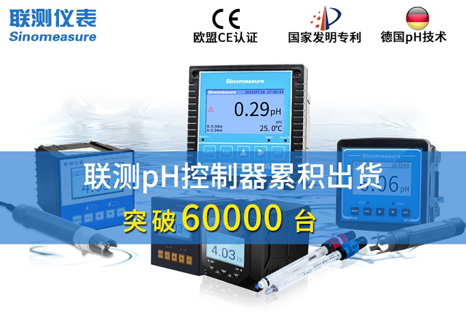 新征程！聯測pH控制器突破6萬臺