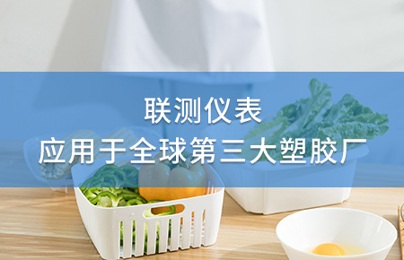 聯(lián)測電磁流量計(jì)成功應(yīng)用于全球第三大塑料家居生產(chǎn)廠！
